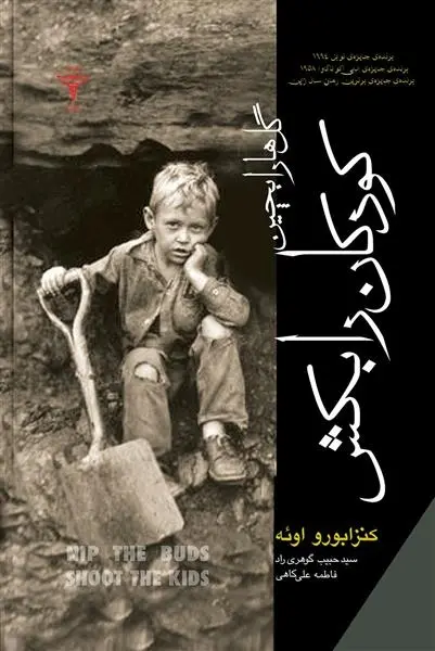 دانلود pdf کتاب گل ها را بچین کودکان را بکش کنزابورو اوئه