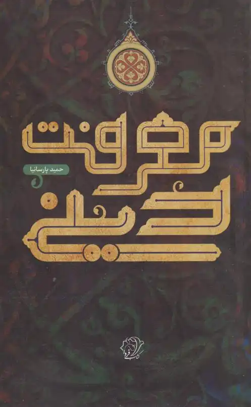 دانلود pdf کتاب معرفت دینی حمید پارسانیا