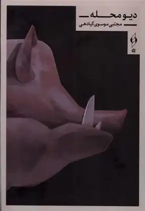 دانلود pdf کتاب دیو محله مجتبی موسوی کیادهی