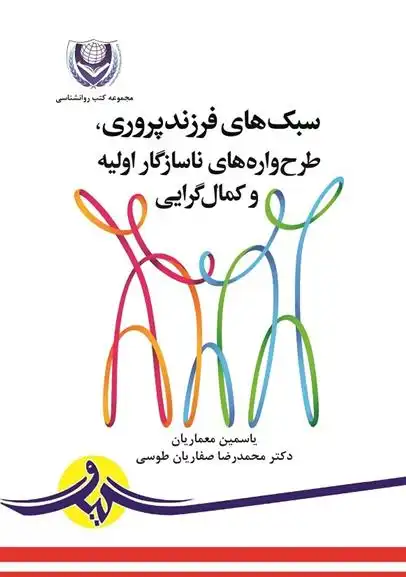 دانلود pdf کتاب سبک های فرزندپروری یاسمین معماریان