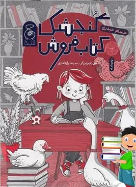 دانلود pdf کتاب گنجشک فروش حسام حیدری