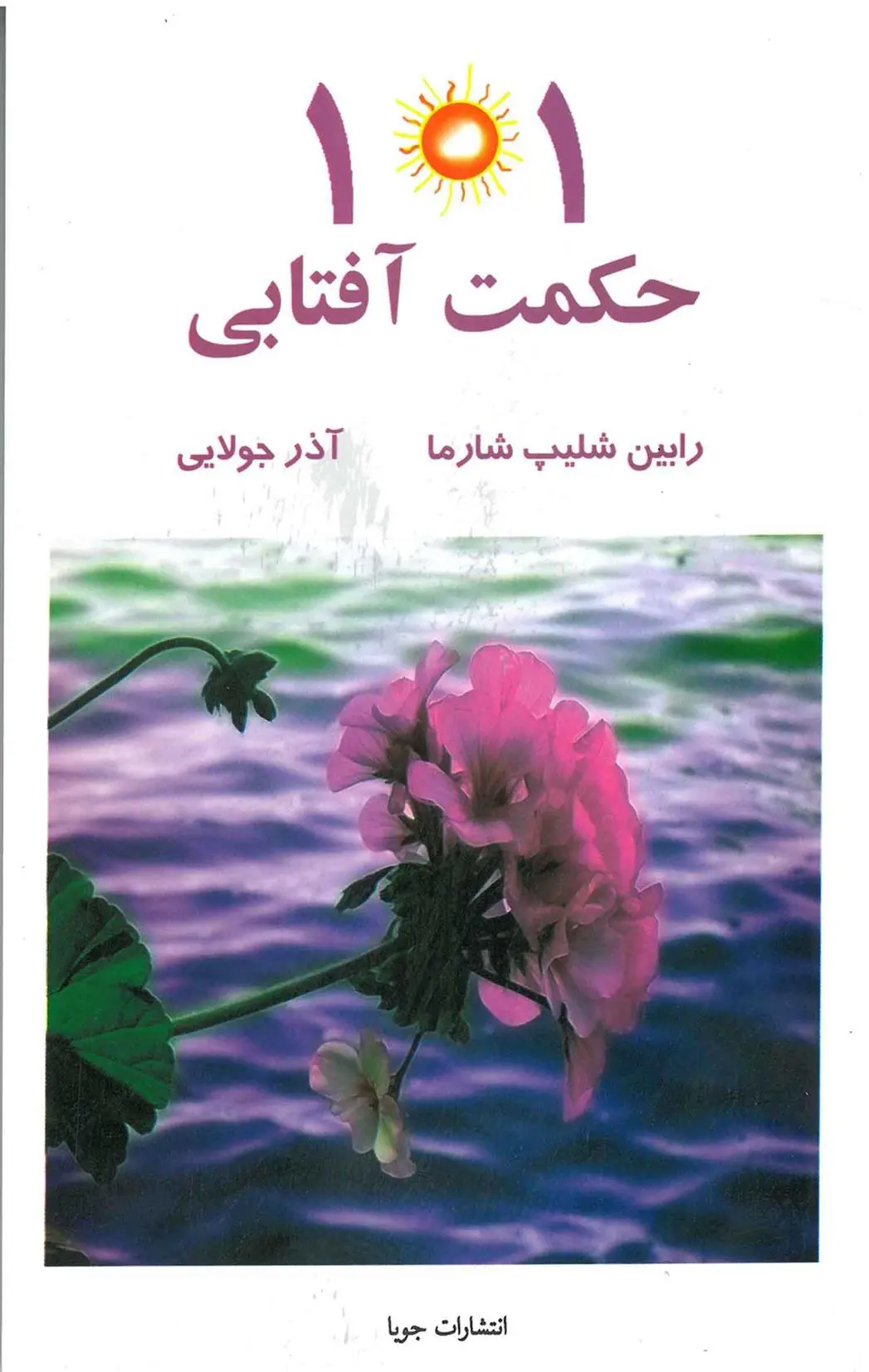 دانلود pdf کتاب 101 حکمت آفتابی رابین شارما