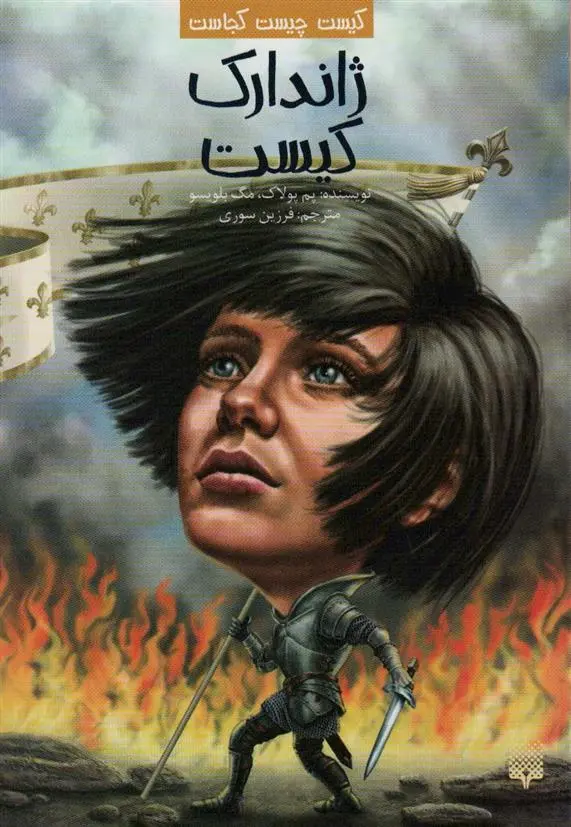 دانلود pdf کتاب ژاندارک کیست پم پولاک