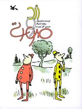 دانلود pdf کتاب زرد و صورتی ویلیام استیگ