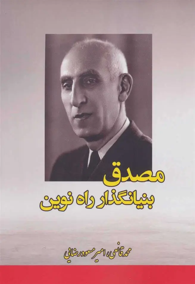 دانلود pdf کتاب مصدق بنیانگذار راه نوین محمد قانعی
