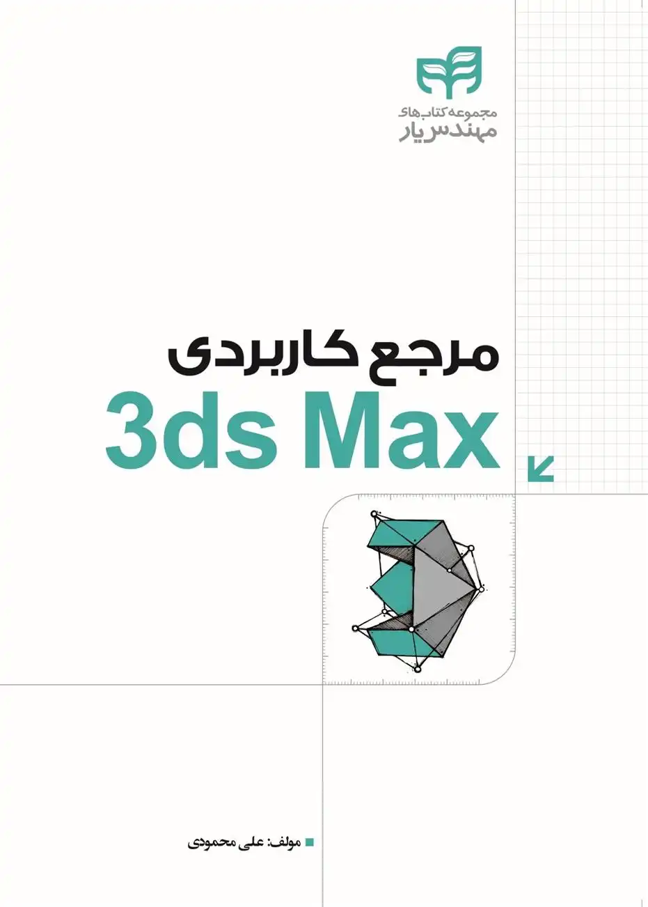 دانلود pdf کتاب مرجع کاربردی 3ds Max علی محمودی