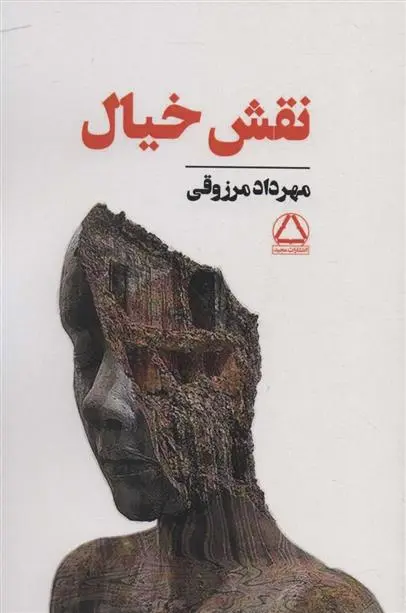 دانلود pdf کتاب نقش خیال مهرداد مرزوقی