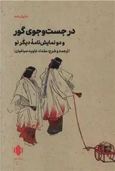 دانلود pdf کتاب در جست و جوی گور کوجیرو کانزه