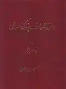دانلود pdf کتاب دائرة ‎المعارف بزرگ اسلامی - جلد ‎25 کاظم موسوی بجنوردی