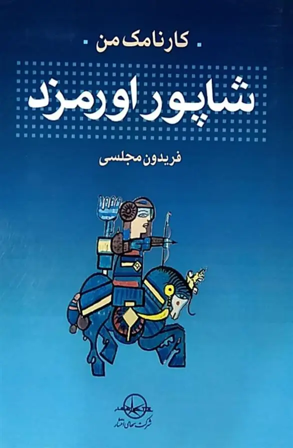 دانلود pdf کتاب کارنامک من شاپور اورمزد فریدون مجلسی