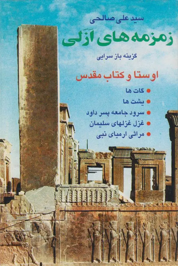 دانلود pdf کتاب زمزمه های ازلی سید علی صالحی