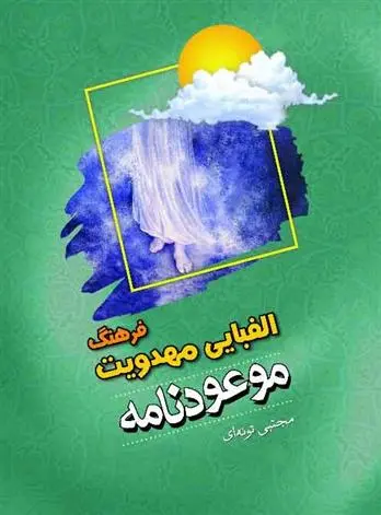 دانلود pdf کتاب موعودنامه مجتبی تونه ای