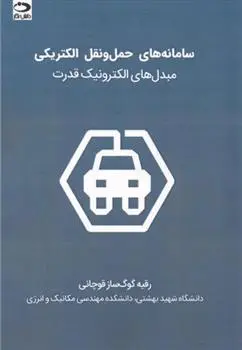 دانلود pdf کتاب سامانه های حمل و نقل الکتریکی رقیه گوگ ساز قوچانی