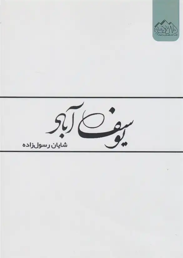 دانلود pdf کتاب یوسف آباد شایان رسول زاده