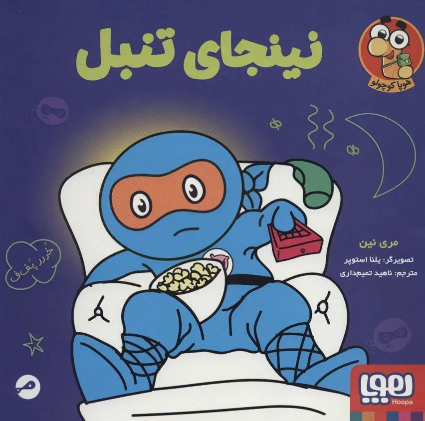 دانلود pdf کتاب نینجای تنبل مری نین