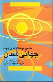 دانلود pdf کتاب نگاهی موشکافانه بر پدیده جهانی شدن جان آرت شولت