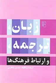 دانلود pdf کتاب زبان ترجمه و ارتباط فرهنگ ها حسین یعقوبی