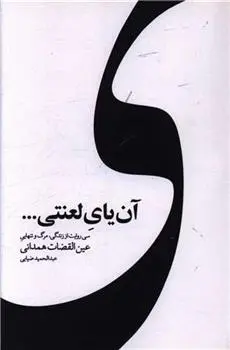 دانلود pdf کتاب آن یای لعنتی عبدالحمید ضیایی