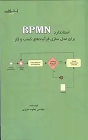 دانلود pdf کتاب ستاندارد BPMN برای مدل سازی فرآیندهای کسب و کار یعقوب عزیزی