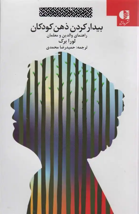 دانلود pdf کتاب بیدار کردن ذهن کودکان لورا برک