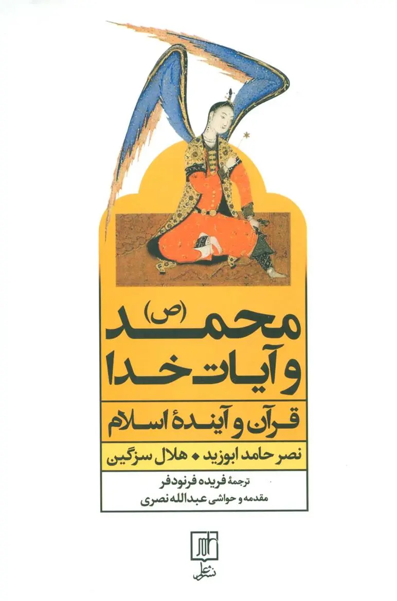 دانلود pdf کتاب محمد (ص) و آیات خدا نصرحامد ابوزید