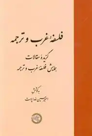 دانلود pdf کتاب فلسفه غرب و ترجمه امیرحسین خداپرست