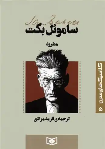 دانلود pdf کتاب مطرود ساموئل بکت