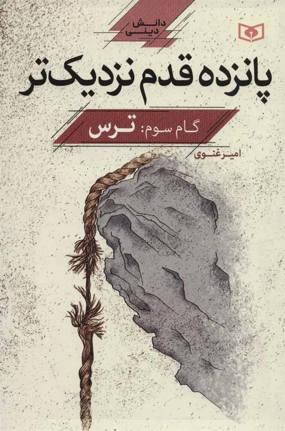 دانلود pdf کتاب پانزده قدم نزدیک تر 3 امیر غنوی