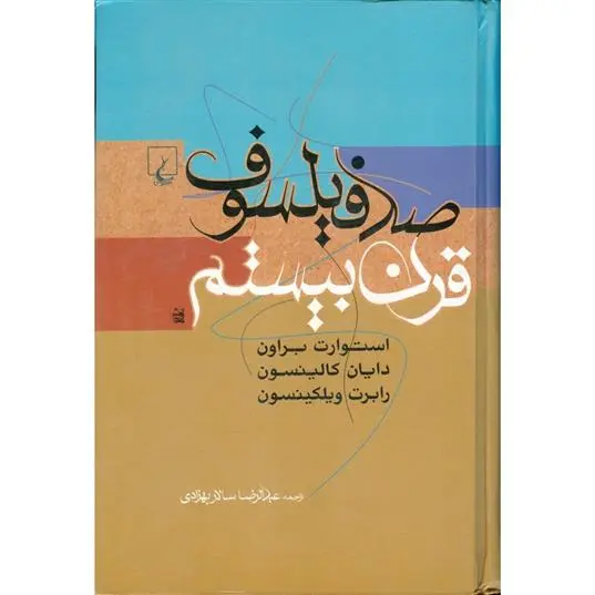 دانلود pdf کتاب صد فیلسوف قرن بیستم استوارت بروان