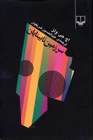 دانلود pdf کتاب سرزمین نابینایان اچ جی ولز