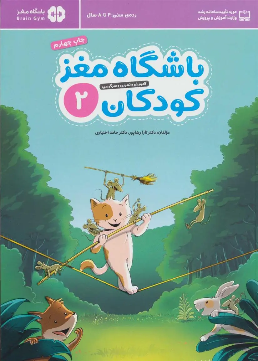 دانلود pdf کتاب باشگاه مغز کودکان 2 حامد اختیاری