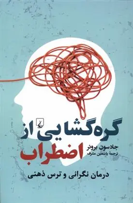 دانلود pdf کتاب گره گشایی از اضطراب جادسون بروئر