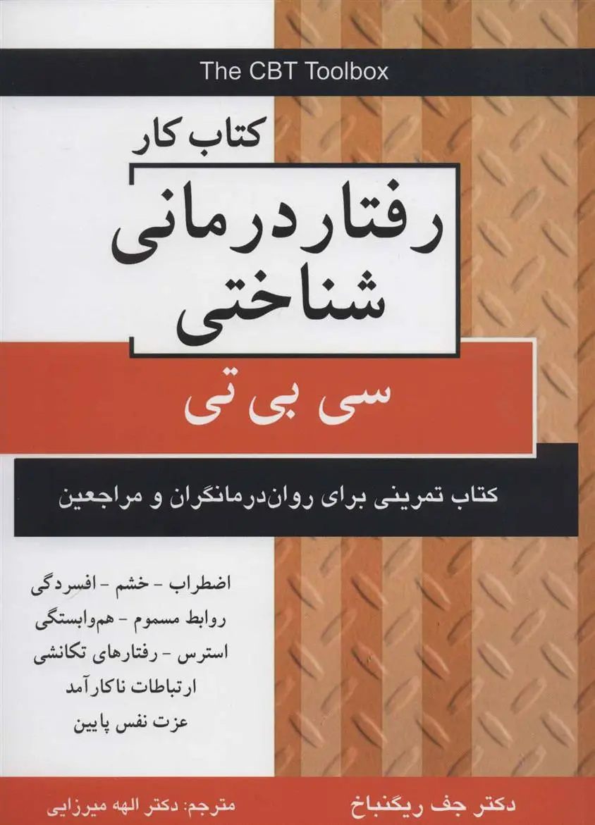 دانلود pdf کتاب کار رفتار درمانی شناختی جف ریگنباخ