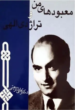 دانلود pdf کتاب معبودهای من و تراژدی الهی علی شریعتی