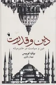 دانلود pdf کتاب دین و قدرت برنارد لوئیس