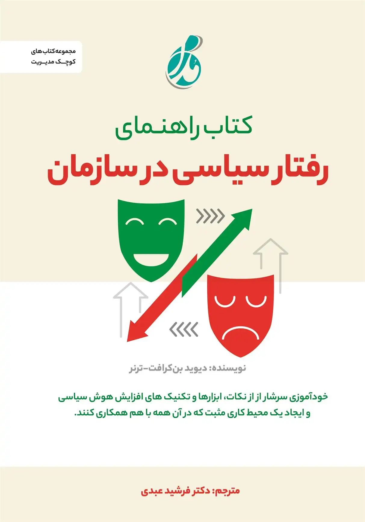 دانلود pdf کتاب راهنمای رفتار سیاسی در سازمان دیوید بن کرافت- ترنر
