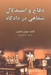دانلود pdf کتاب دفاع و استدلال شفاهی در دادگاه بهمن کشاورز