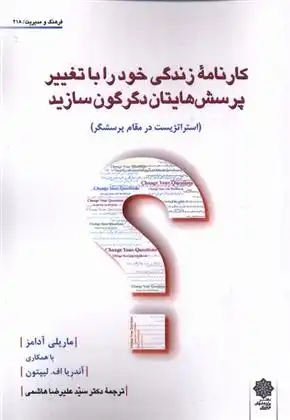 دانلود pdf کتاب کارنامه زندگی خود را با تغییر پرسش هایتان دگرگون سازید ماریل آدامز