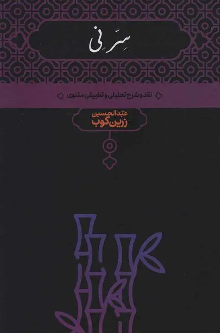 خرید و قیمت کتاب سر نی (2جلدی) اثر عبدالحسین زرین کوب