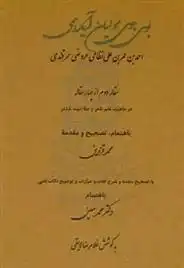 دانلود pdf کتاب بوی جوی مولیان آید همی عروضی سمرقندی