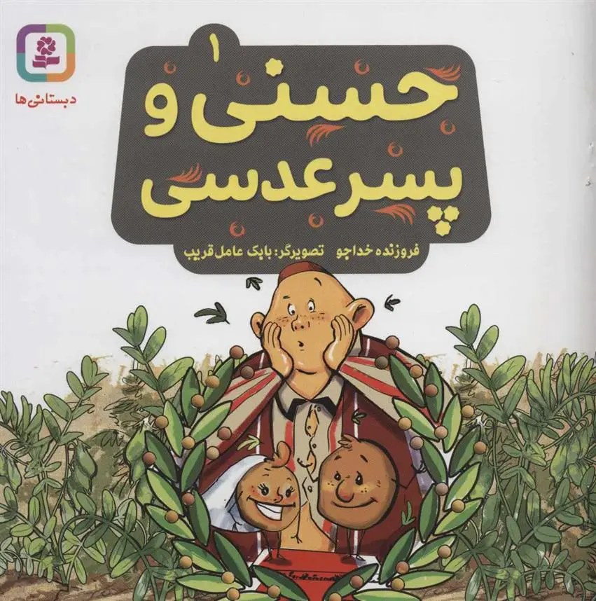دانلود pdf کتاب حسنی و پسر عدسی 1 فروزنده خداجو