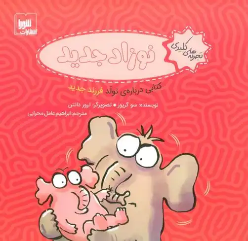 دانلود pdf کتاب نوزاد جدید سو گریوز