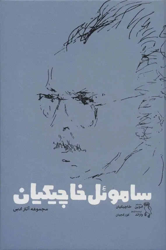 خرید و قیمت کتاب کتاب اثر ساموئل خاچیکیان