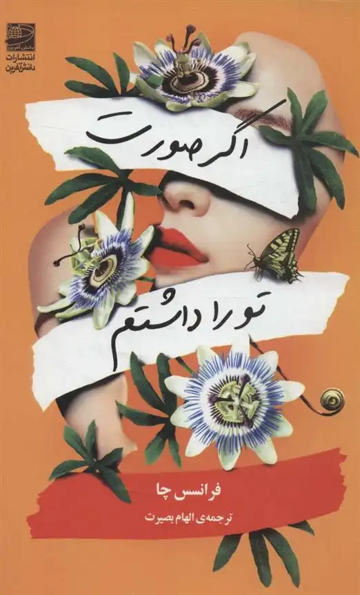 دانلود pdf کتاب اگر صورت تو را داشتم فرانسس چا