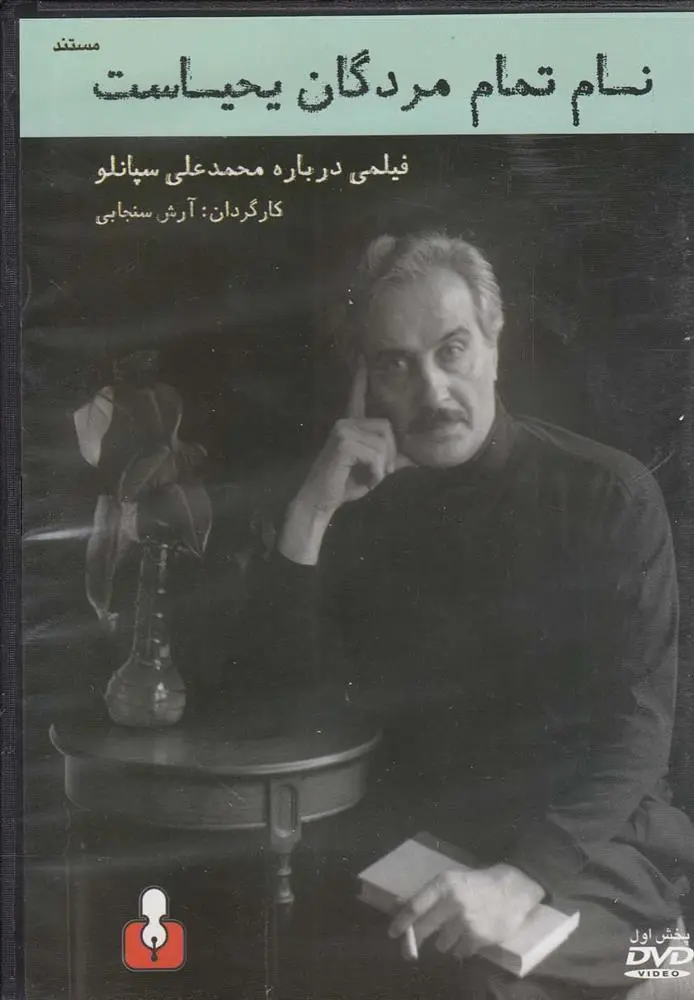 دانلود pdf کتاب دی وی دی مستند نام تمام مردگان یحیاست 1 آرش سنجابی
