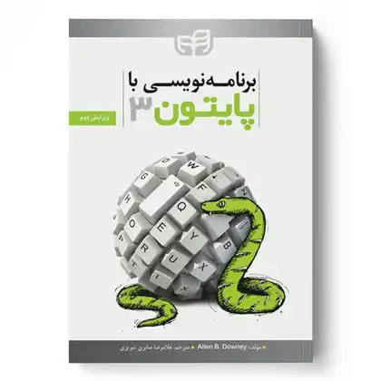 دانلود pdf کتاب برنامه نویسی با Python 3 (پایتون 3) آلن بی داونی
