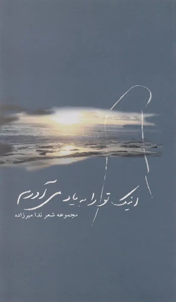 دانلود pdf کتاب اینک تو را به یاد می آورم ندا میرزاده