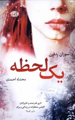 دانلود pdf کتاب یک لحظه سوزان ردفرن