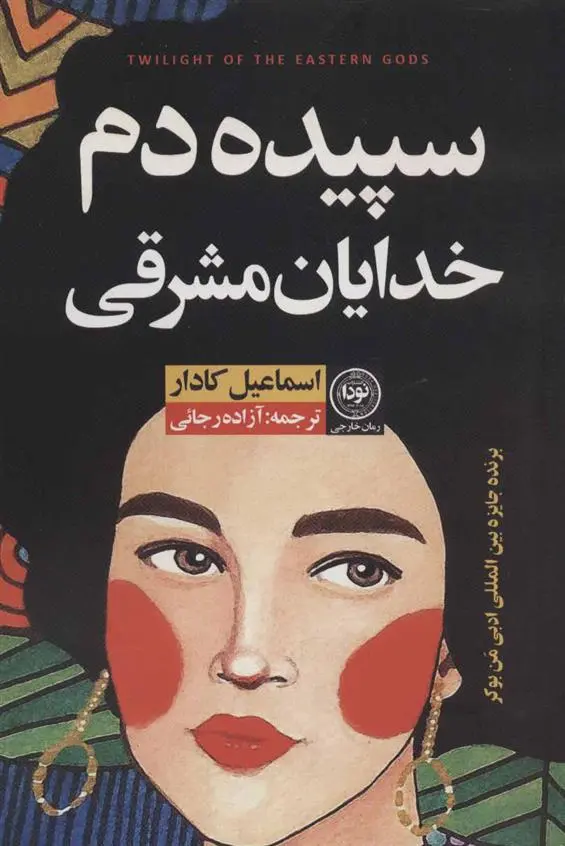 دانلود pdf کتاب سپیده دم خدایان مشرقی اسماعیل کاداره