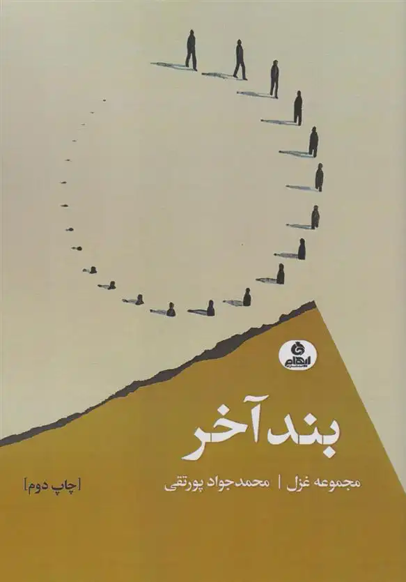 دانلود pdf کتاب بند آخر محمدجواد پورتقی